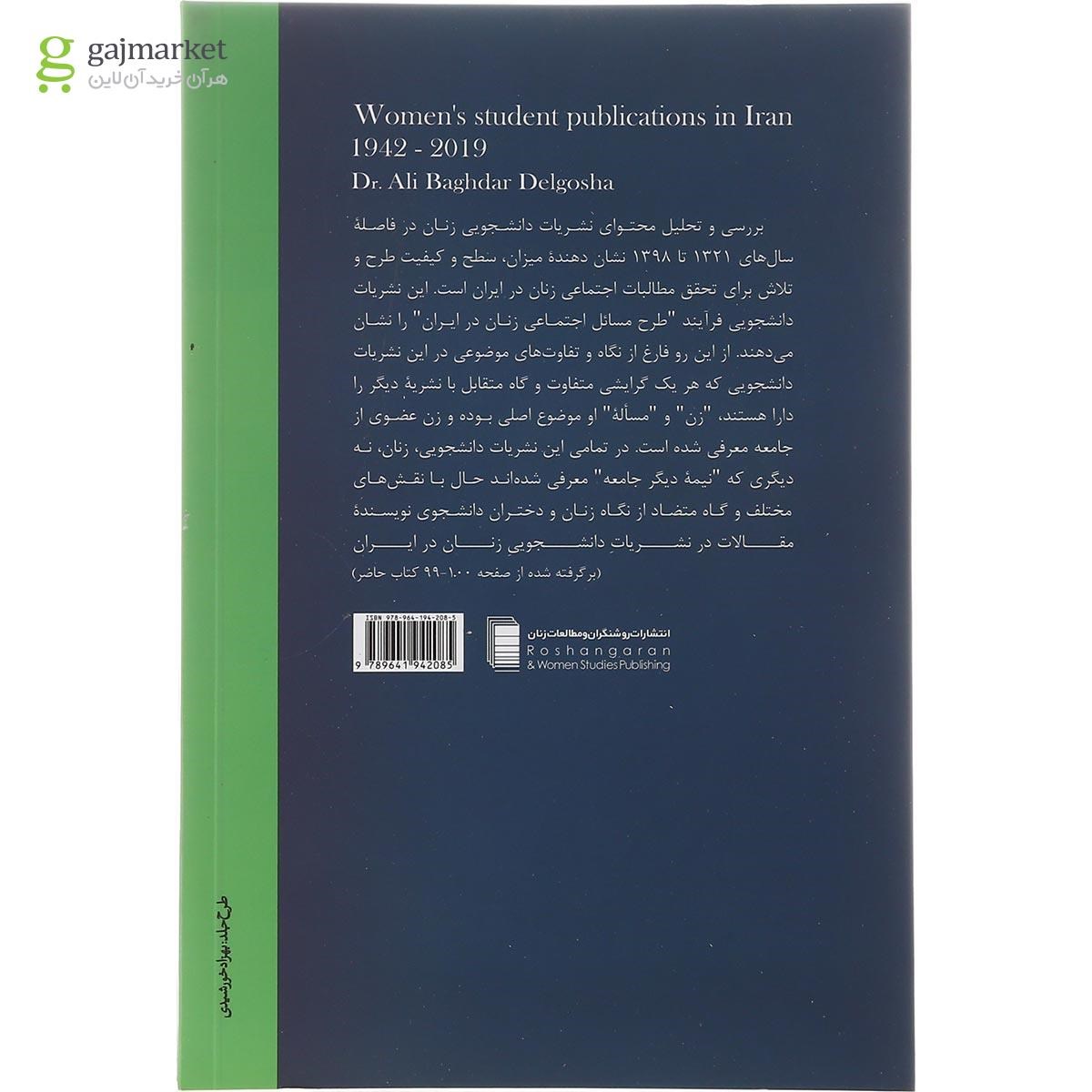 تصویر از کتاب نشریات دانشجویی زنان در ایران