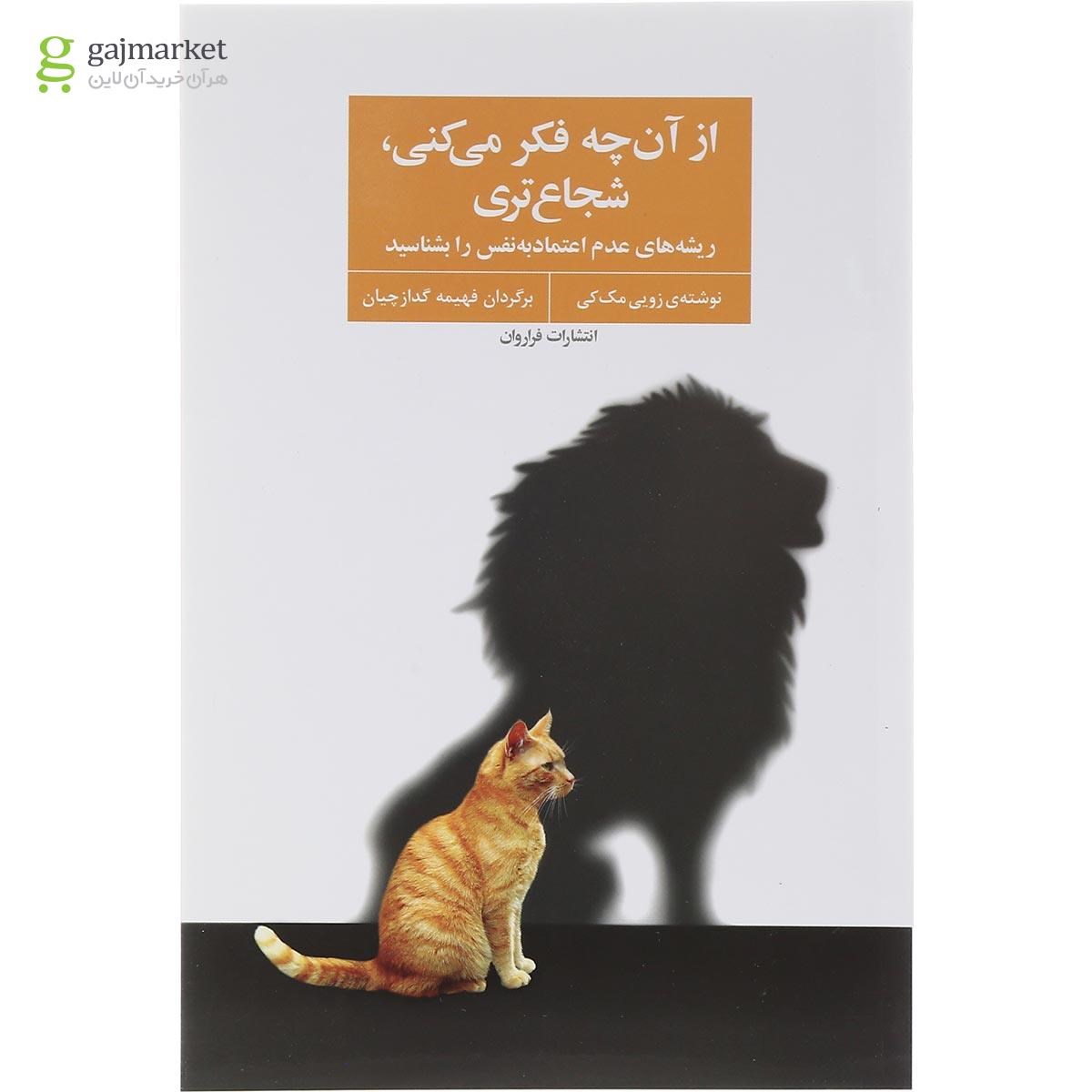 تصویر از کتاب از آن چه فکر می کنی شجاع تری