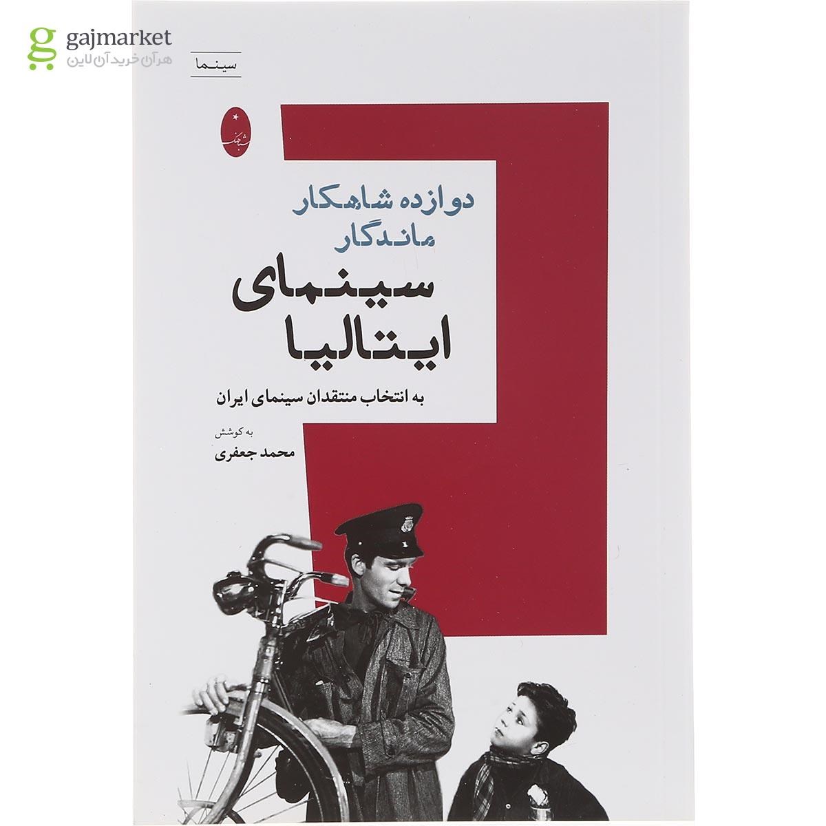 تصویر از کتاب 12 شاهکار ماندگار سینمای ایتالیا