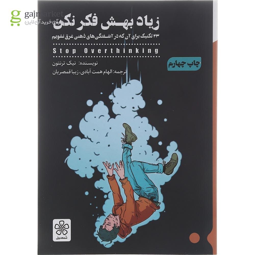 تصویر از کتاب زیاد بهش فکر نکن
