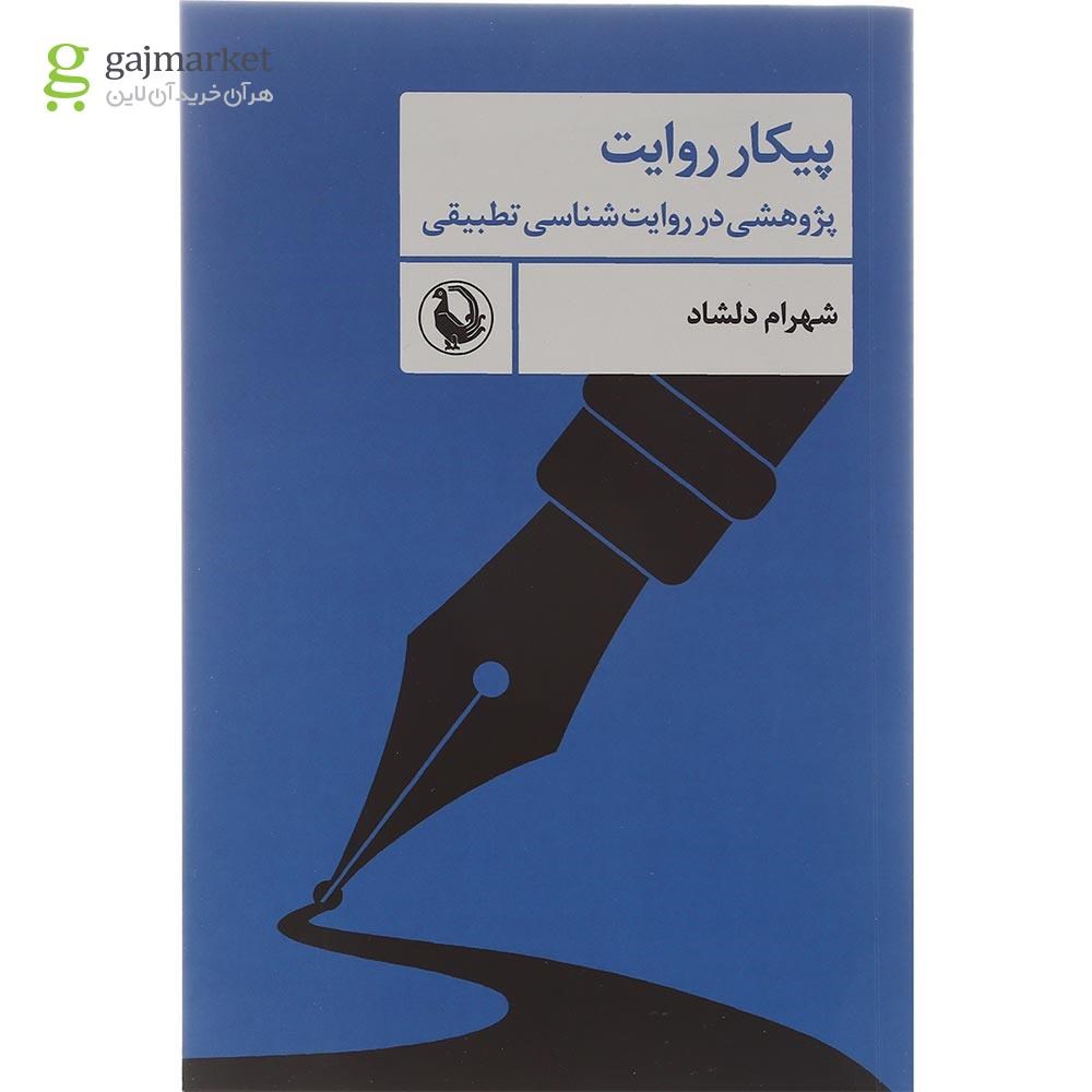 تصویر از کتاب پیکار روایت