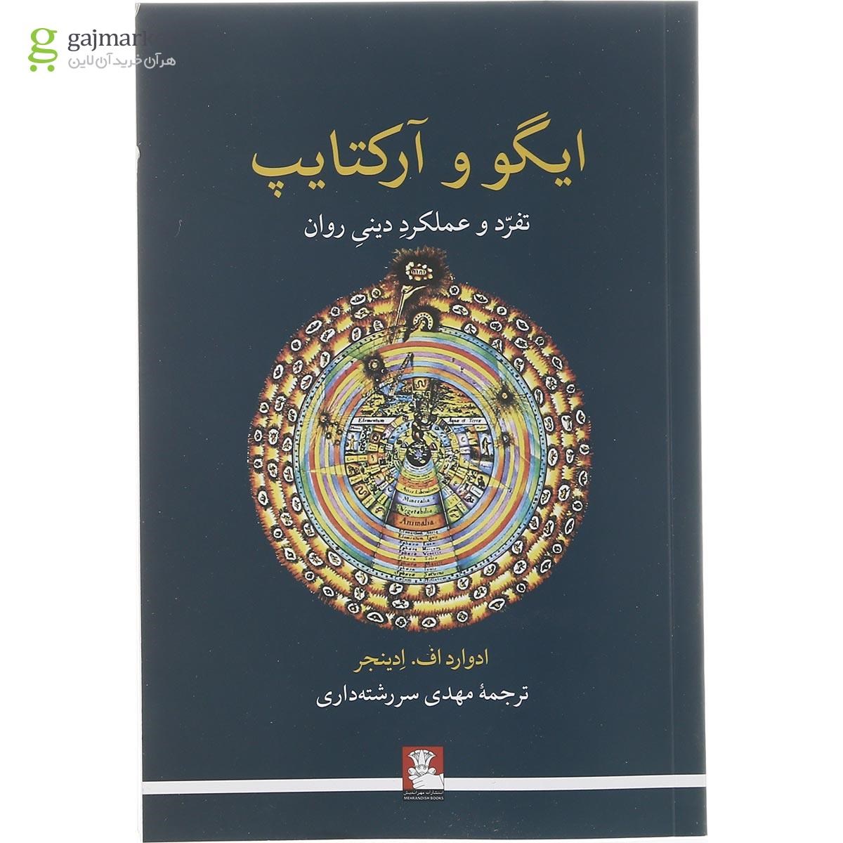 تصویر از کتاب ایگو و آرکتایپ