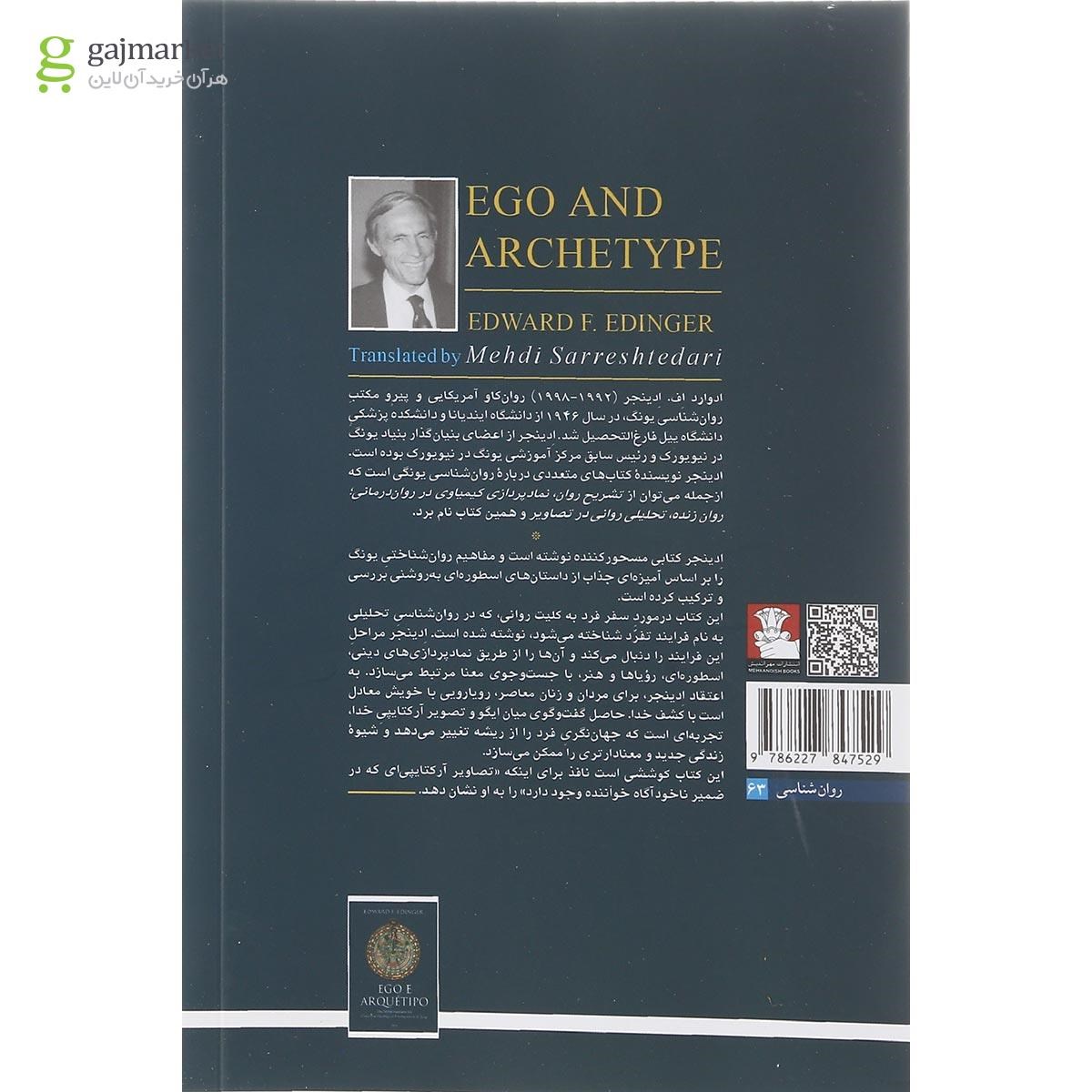 تصویر از کتاب ایگو و آرکتایپ