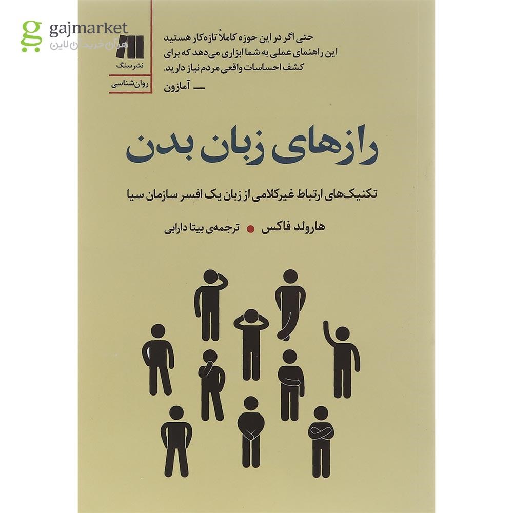 تصویر از کتاب رازهای زبان بدن مجموعه کتاب برای زندگی بهتر جلد 10