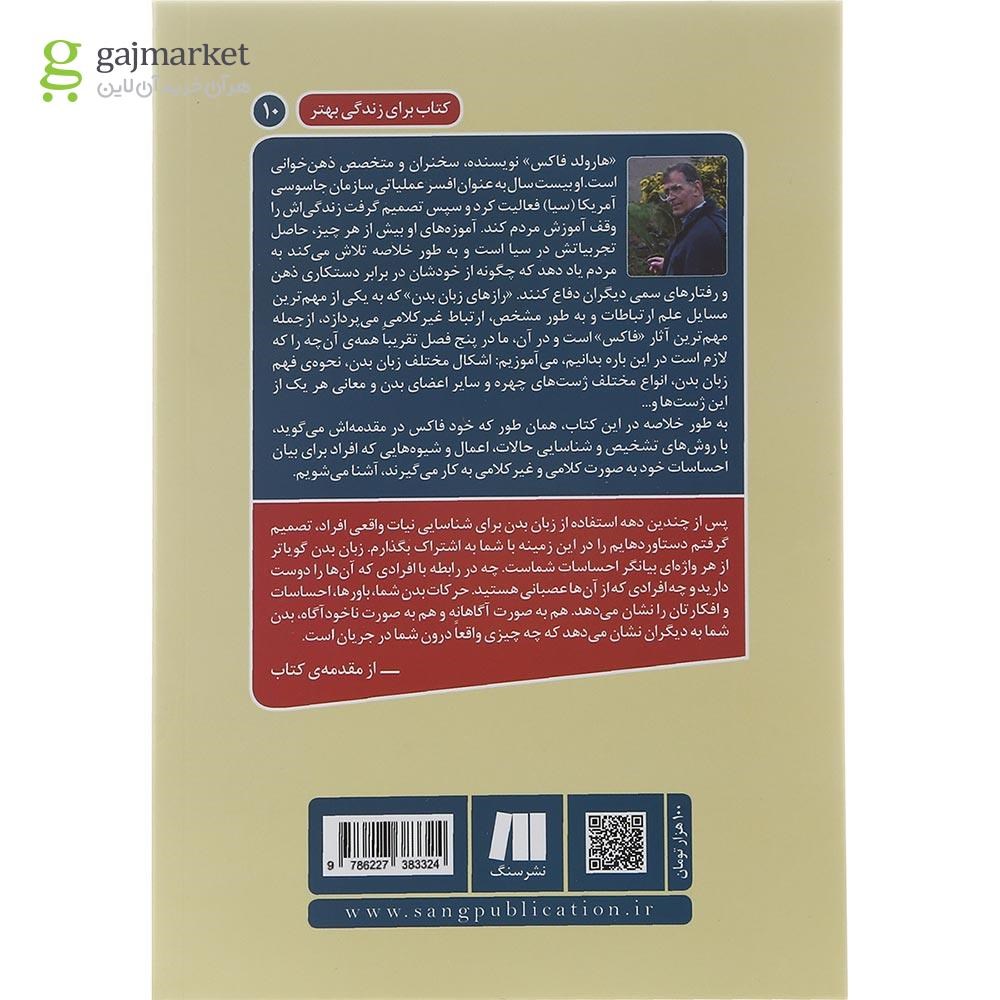 تصویر از کتاب رازهای زبان بدن مجموعه کتاب برای زندگی بهتر جلد 10