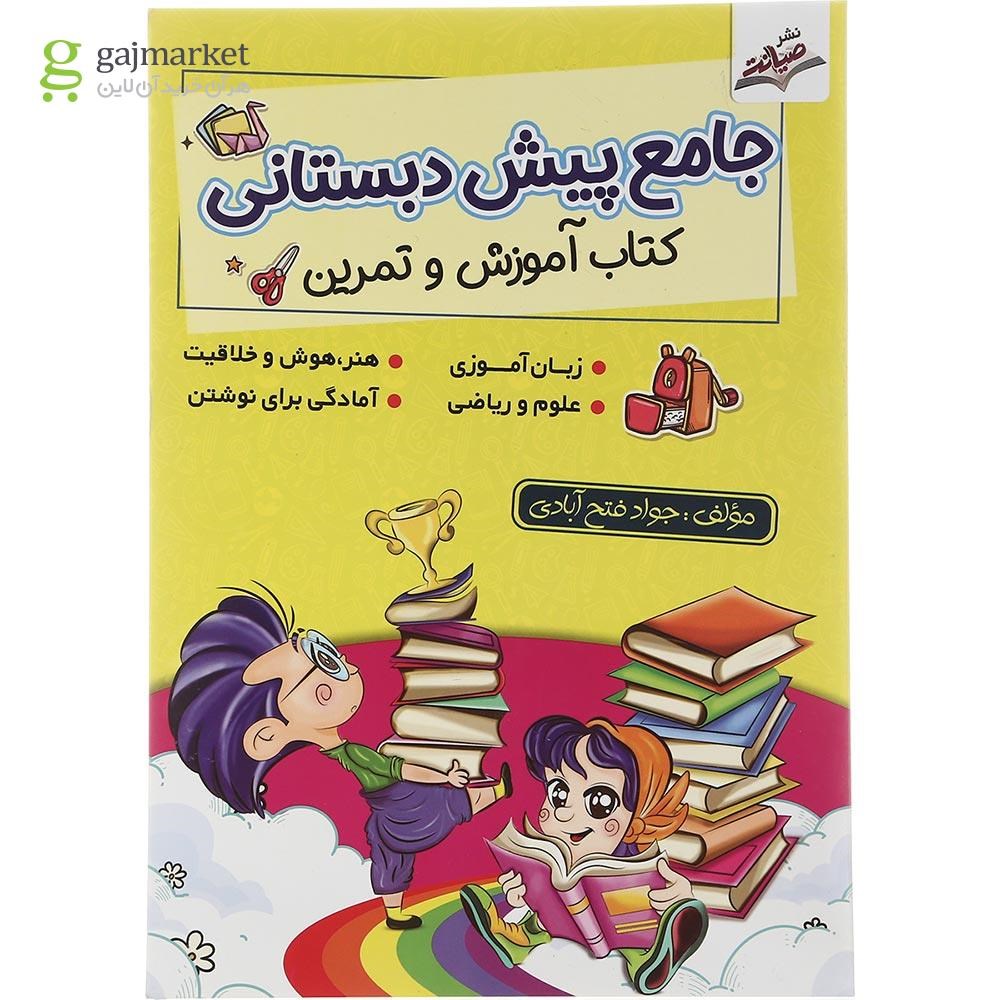 تصویر از کتاب جامع پیش دبستانی انتشارات صیانت سال چاپ 1402
