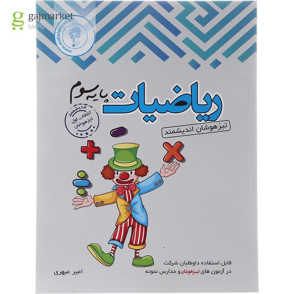 تصویر از کتاب تیزهوشان ریاضی سوم انتشارات تندیس نقره ای اندیشمند سال چاپ 1402