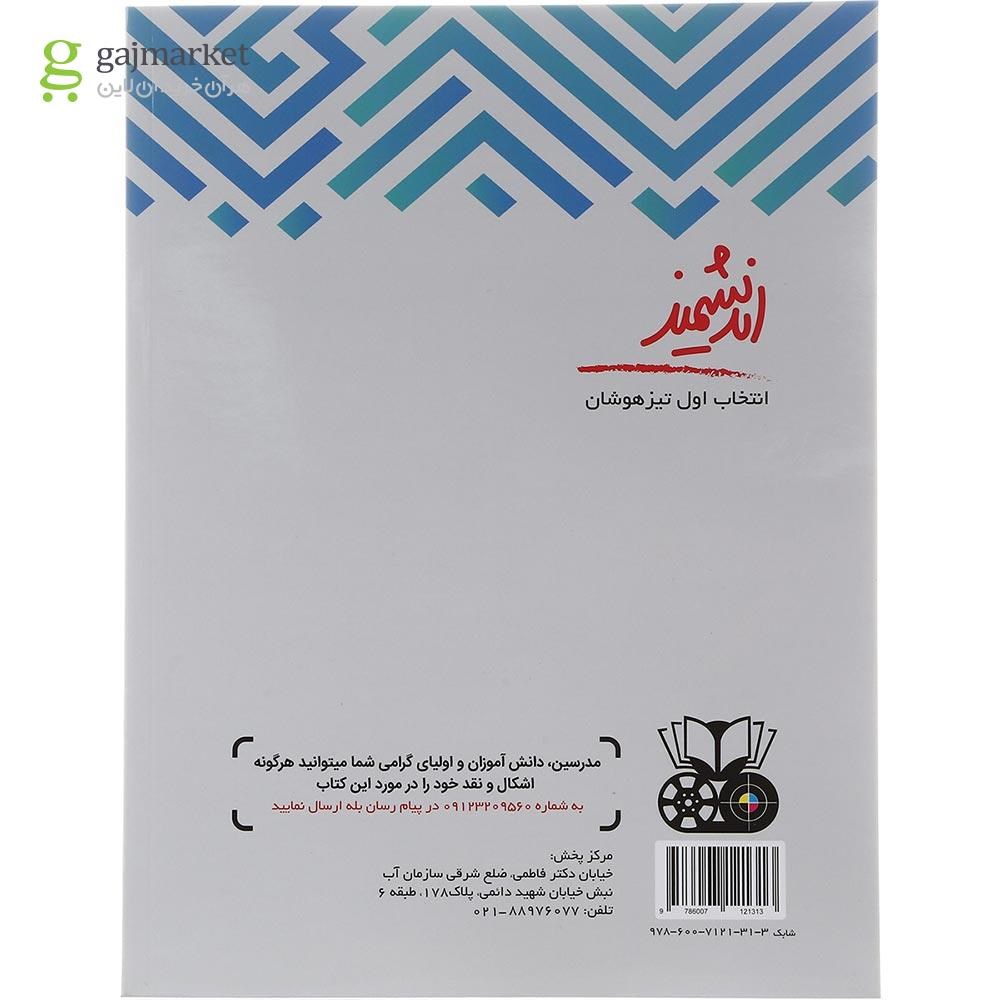تصویر از کتاب تیزهوشان ریاضی سوم انتشارات تندیس نقره ای اندیشمند سال چاپ 1402
