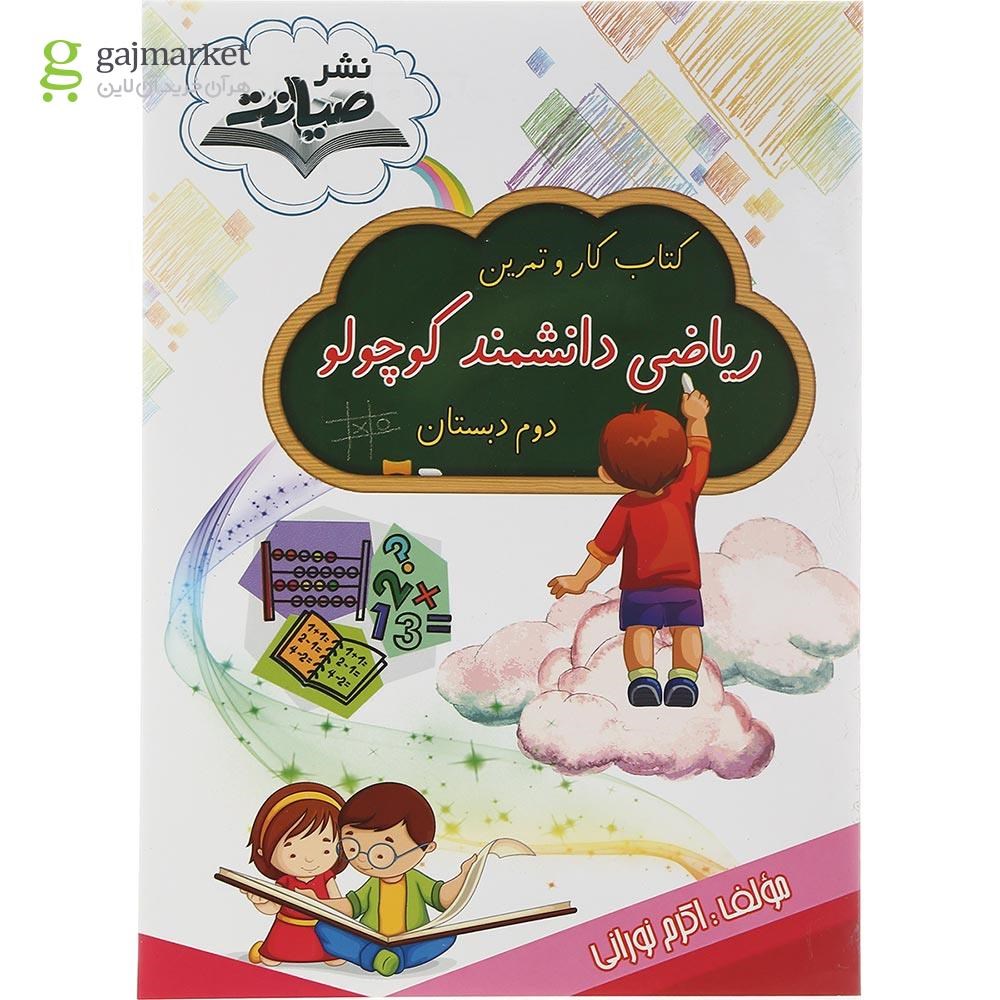 تصویر از کتاب کار و تمرین ریاضی دوم سری دانشمند کوچولو انتشارات صیانت سال چاپ 1402