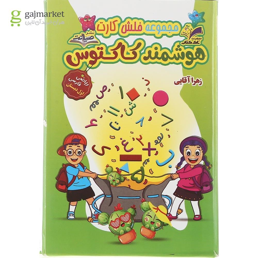 تصویر از فلش کارت ریاضی و فارسی اول کاکتوس انتشارات تاک کتاب 
