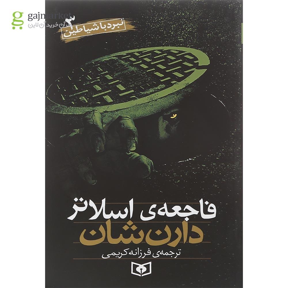 تصویر از کتاب فاجعه اسلاتر مجموعه نبرد با شیاطین جلد 3