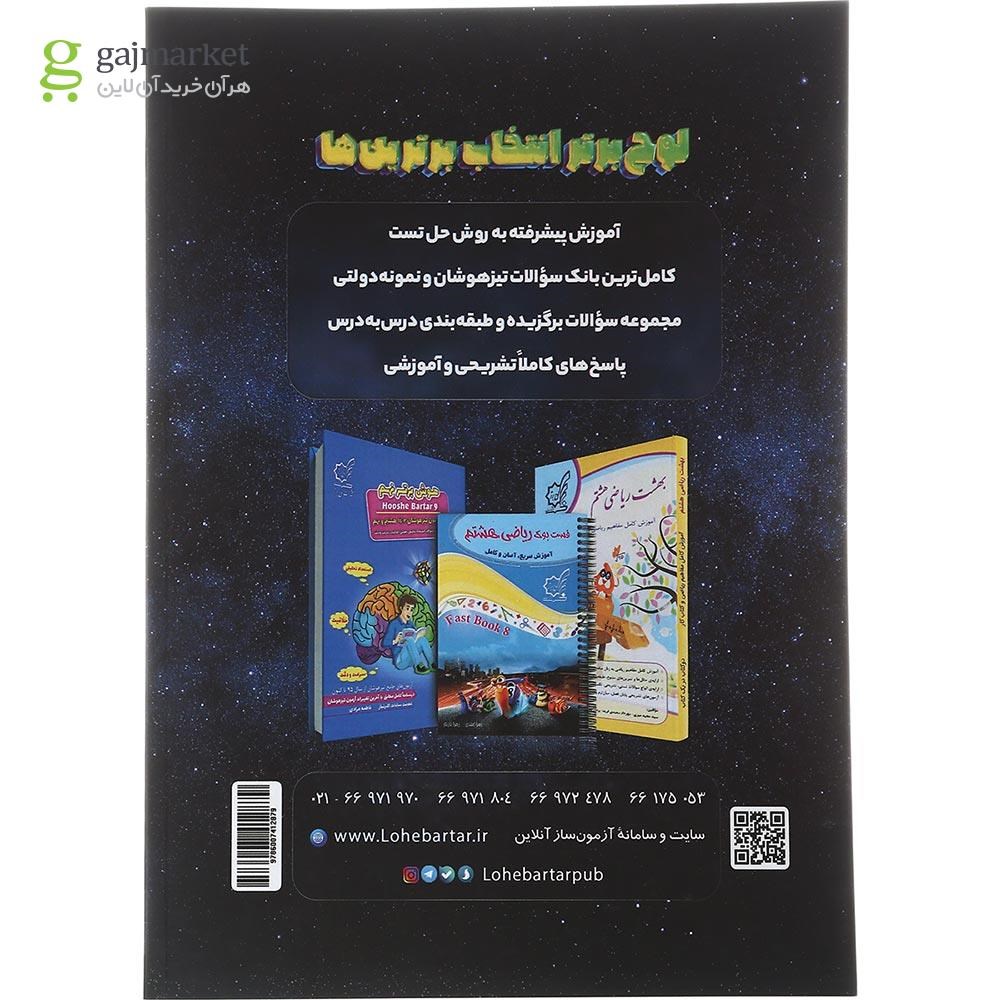 تصویر از کتاب جامع هشتم سری ایکیوسان پلاس انتشارات لوح برتر سال چاپ 1402