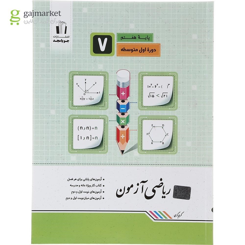 تصویر از کتاب ریاضی هفتم سری آزمون انتشارات جویامجد سال چاپ 1402