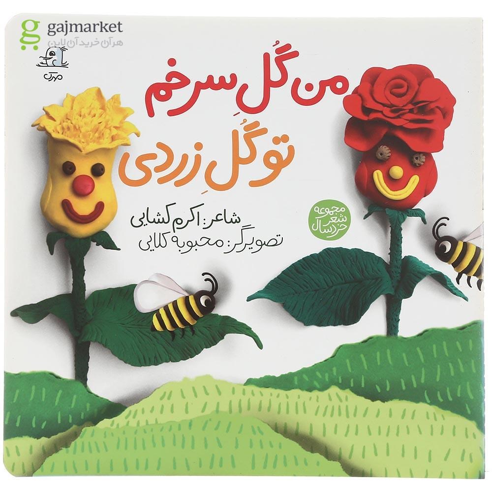 تصویر از کتاب من گل سرخم تو گل زردی