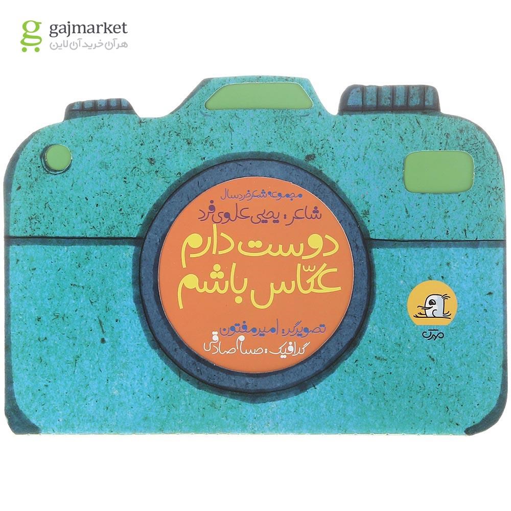 تصویر از کتاب دوست دارم عکاس باشم