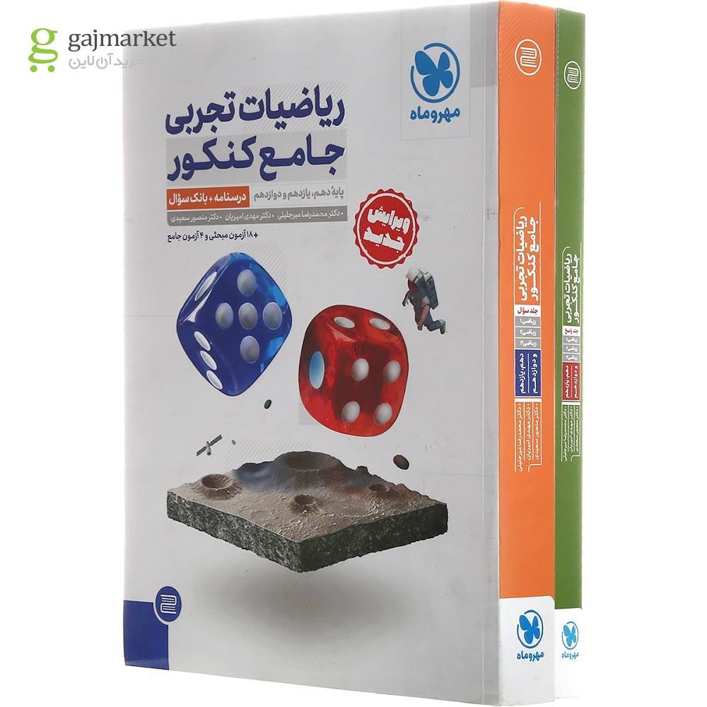 تصویر از مجموعه 2 جلدی کتاب ریاضیات جامع کنکور تجربی انتشارات مهر و ماه سال چاپ 1402