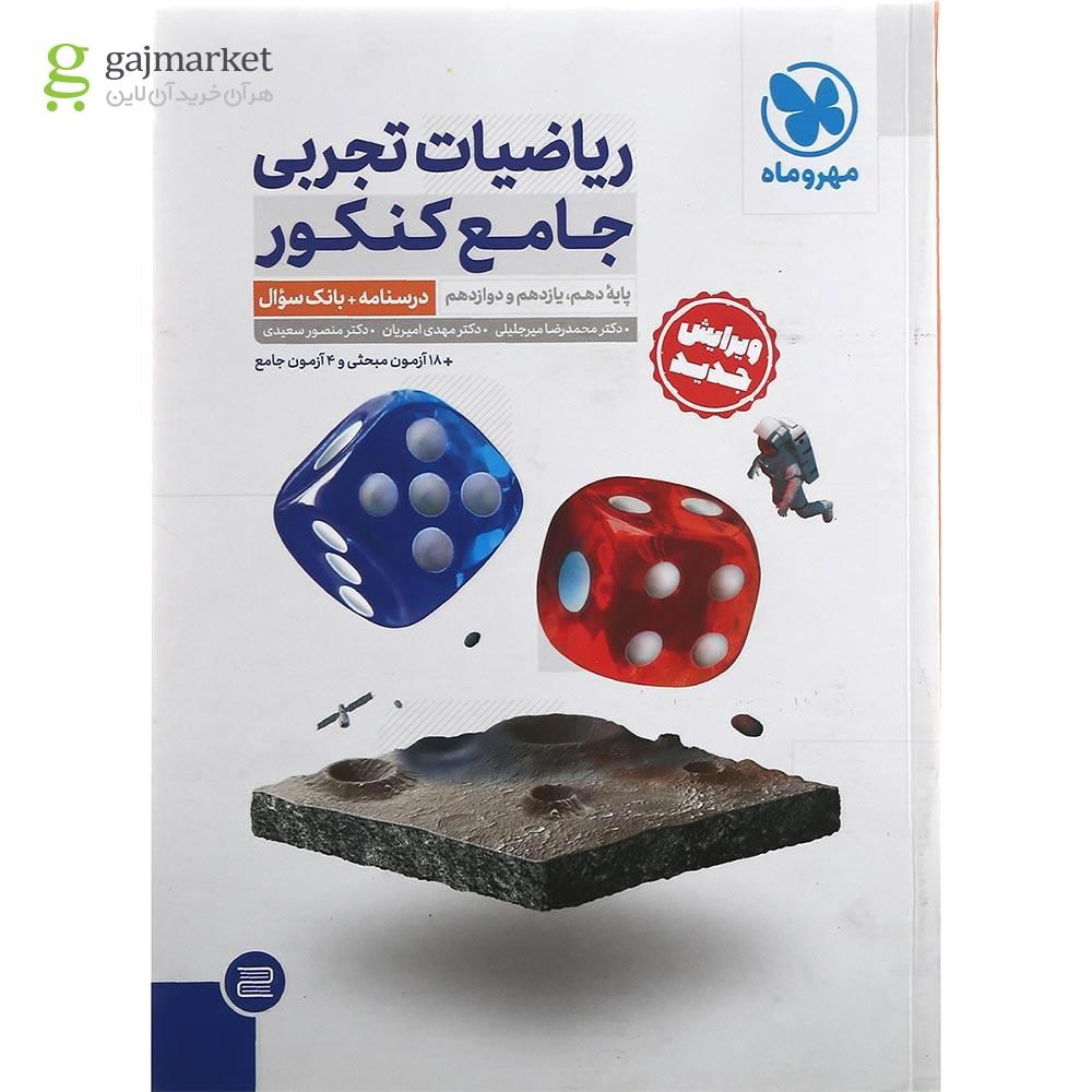 تصویر از مجموعه 2 جلدی کتاب ریاضیات جامع کنکور تجربی انتشارات مهر و ماه سال چاپ 1402