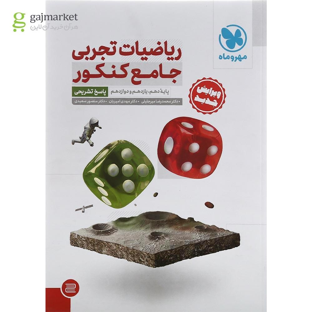 تصویر از مجموعه 2 جلدی کتاب ریاضیات جامع کنکور تجربی انتشارات مهر و ماه سال چاپ 1402