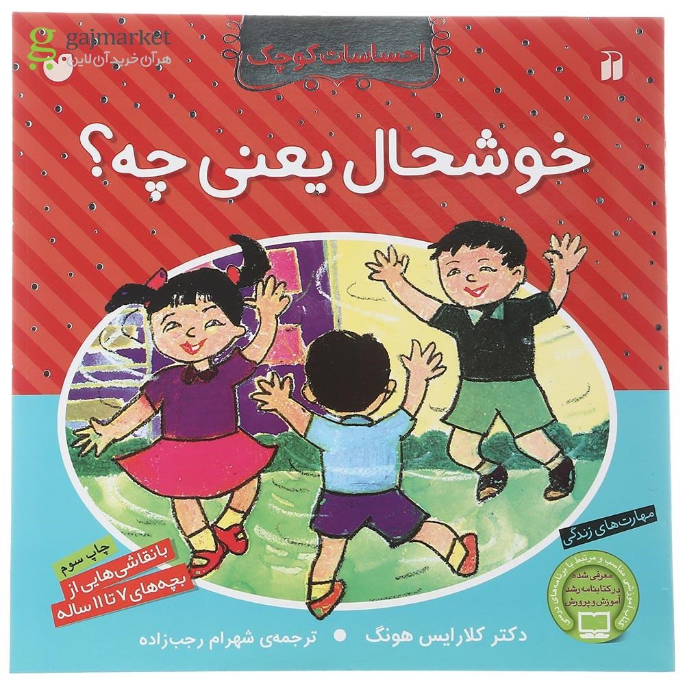 تصویر از کتاب خوشحال یعنی چه مجموعه احساسات کوچک