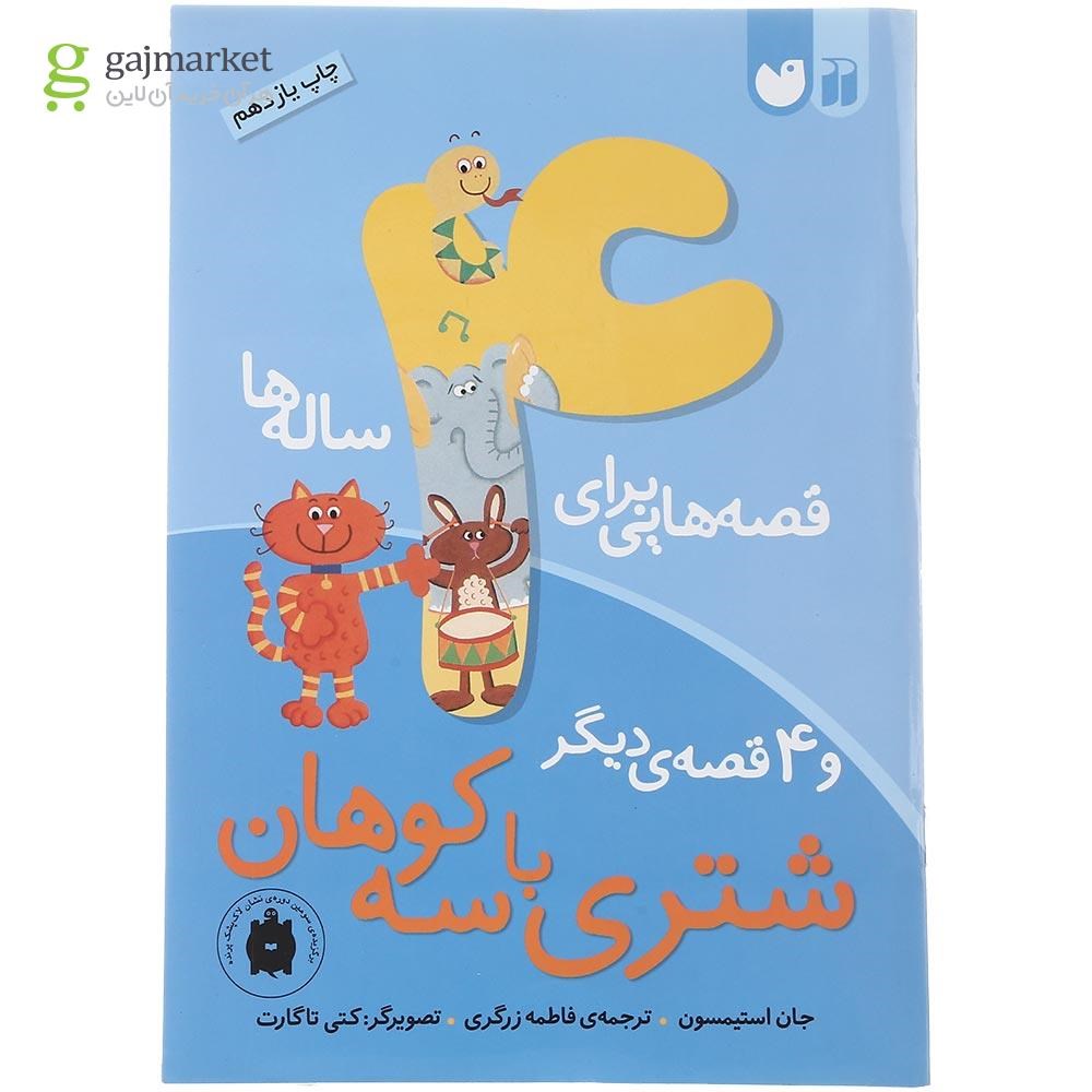 تصویر از کتاب شتری با سه کوهان و 4 قصه دیگر