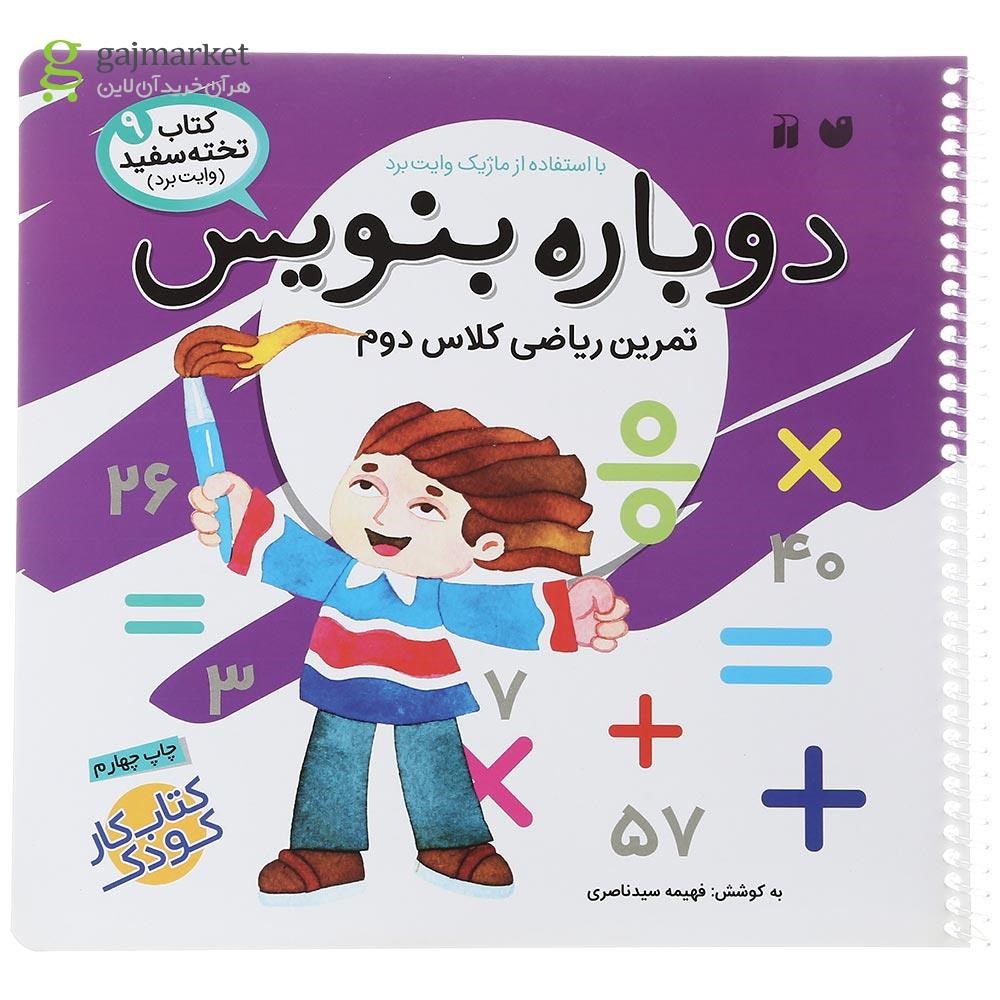 تصویر از کتاب تمرین ریاضی کلاس دوم مجموعه دوباره بنویس جلد 9