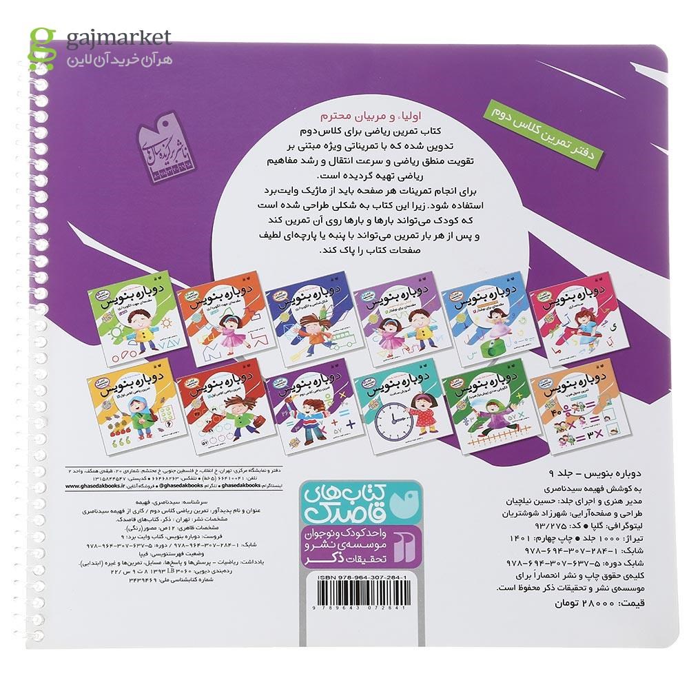 تصویر از کتاب تمرین ریاضی کلاس دوم مجموعه دوباره بنویس جلد 9