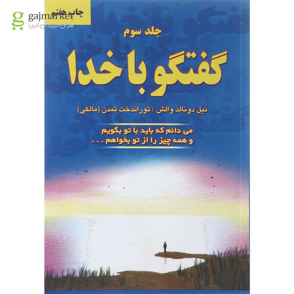 تصویر از کتاب گفتگو با خدا جلد 3