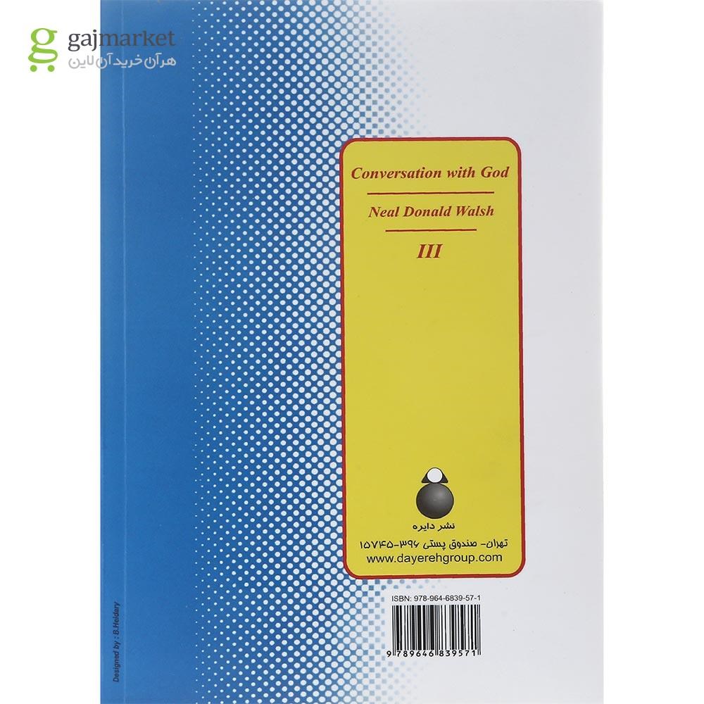 تصویر از کتاب گفتگو با خدا جلد 3