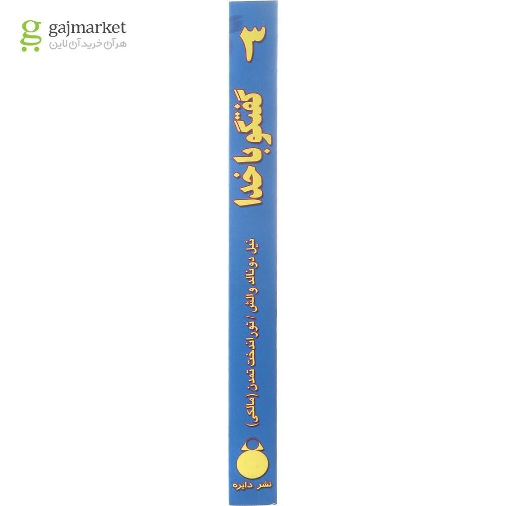 تصویر از کتاب گفتگو با خدا جلد 3