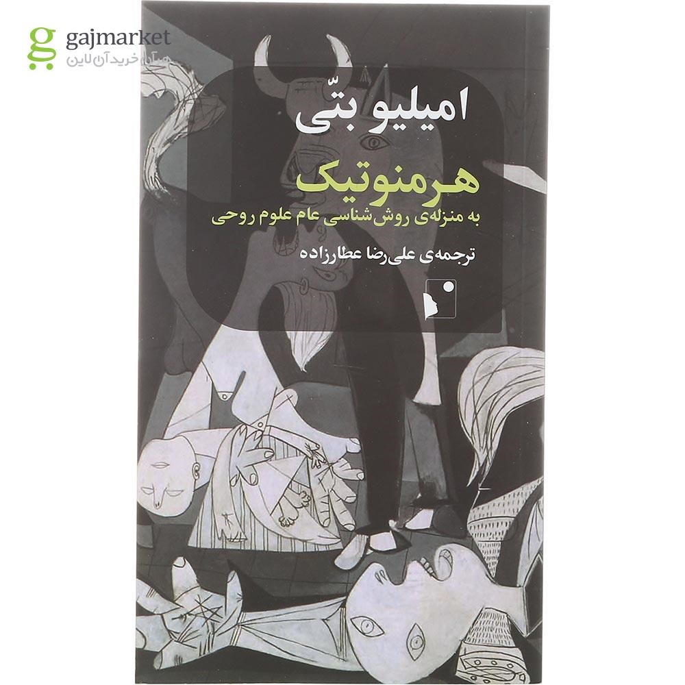 تصویر از کتاب هرمنوتیک به منزله روش شناسی عام علوم روحی
