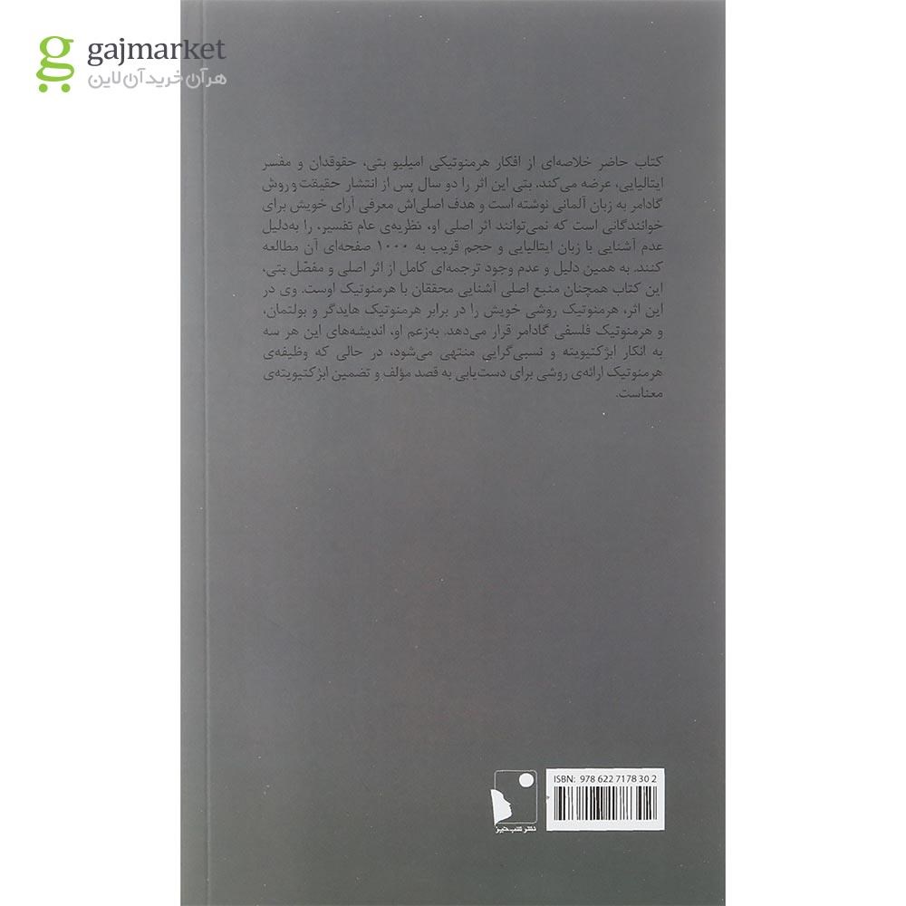 تصویر از کتاب هرمنوتیک به منزله روش شناسی عام علوم روحی