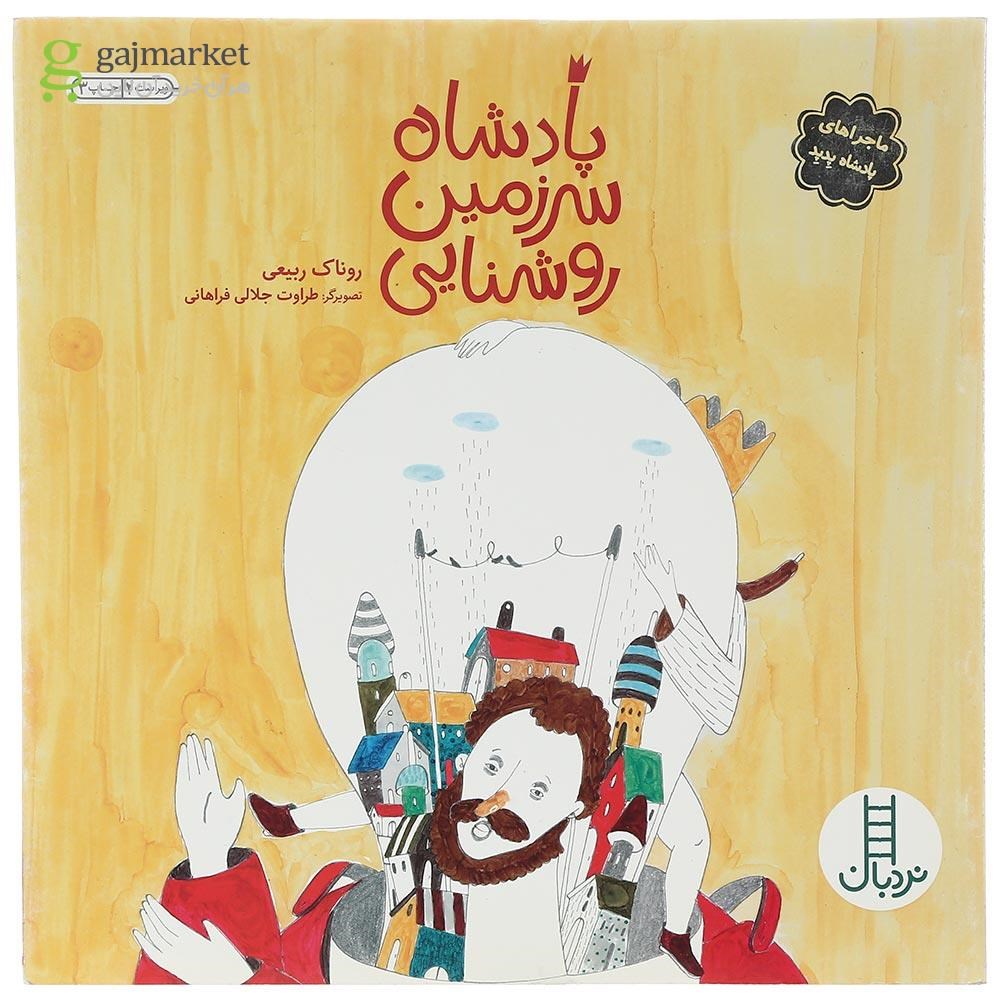تصویر از کتاب پادشاه سرزمین روشنایی