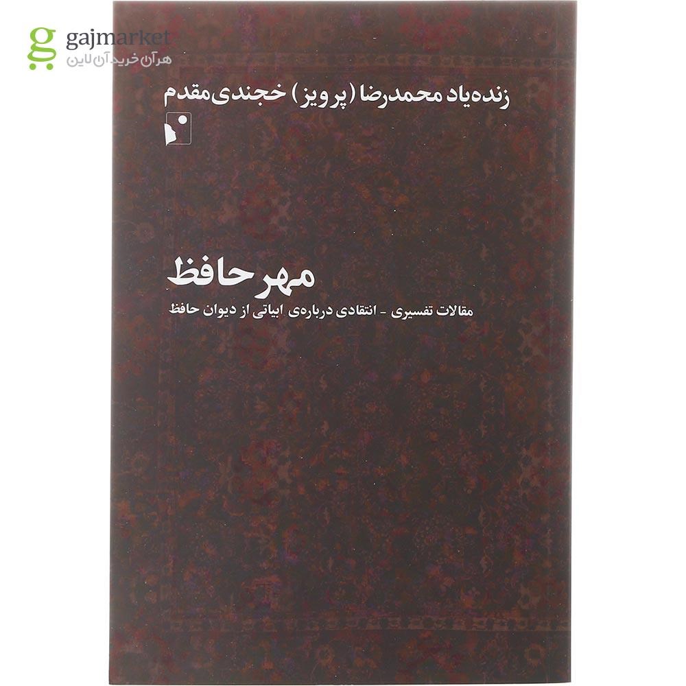 تصویر از کتاب مهر حافظ
