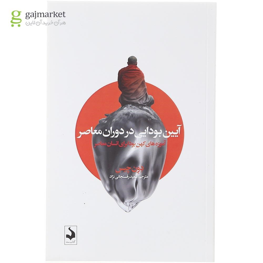 تصویر از کتاب آیین بودایی در دوران معاصر 