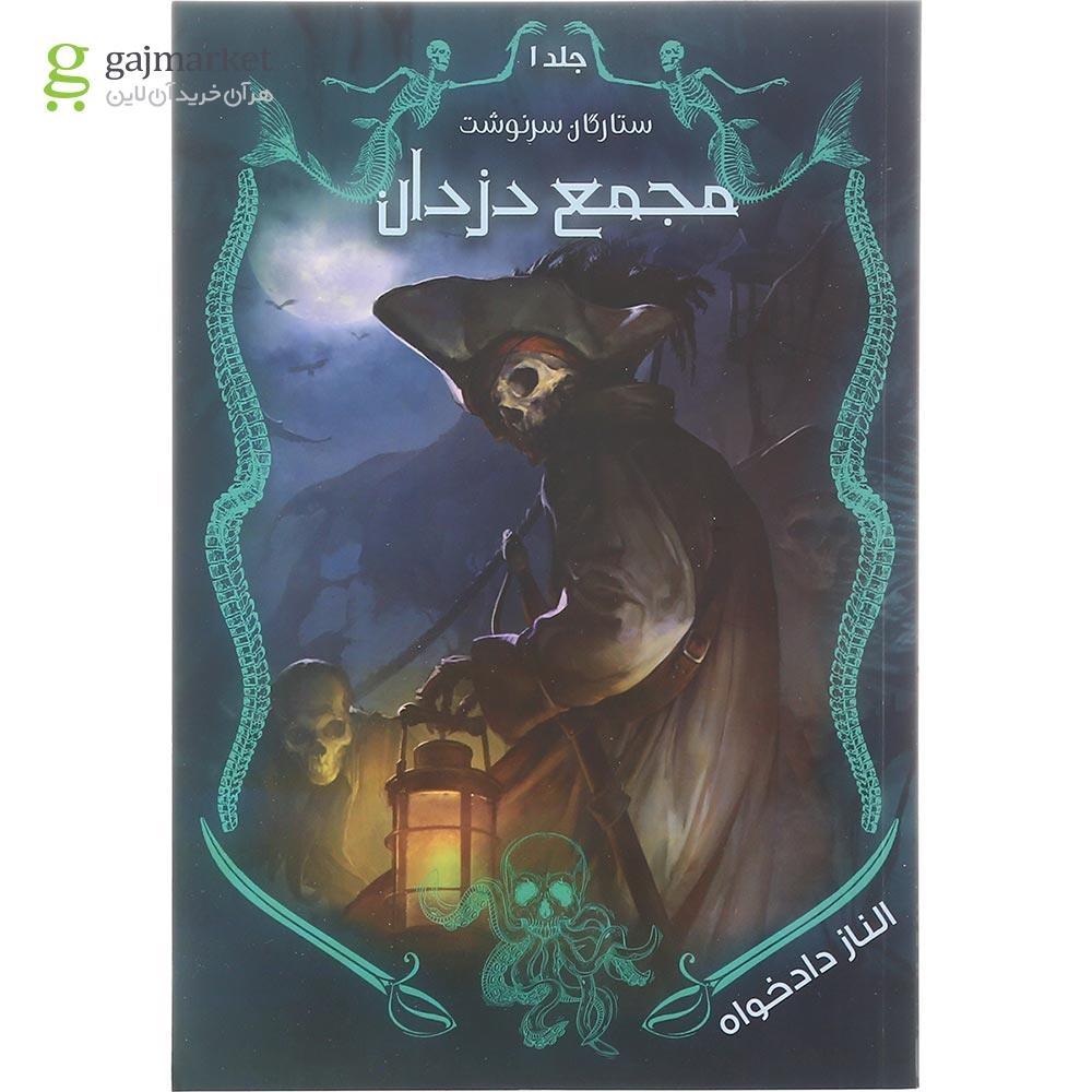 تصویر از کتاب مجمع دزدان مجموعه ستارگان سرنوشت جلد 1