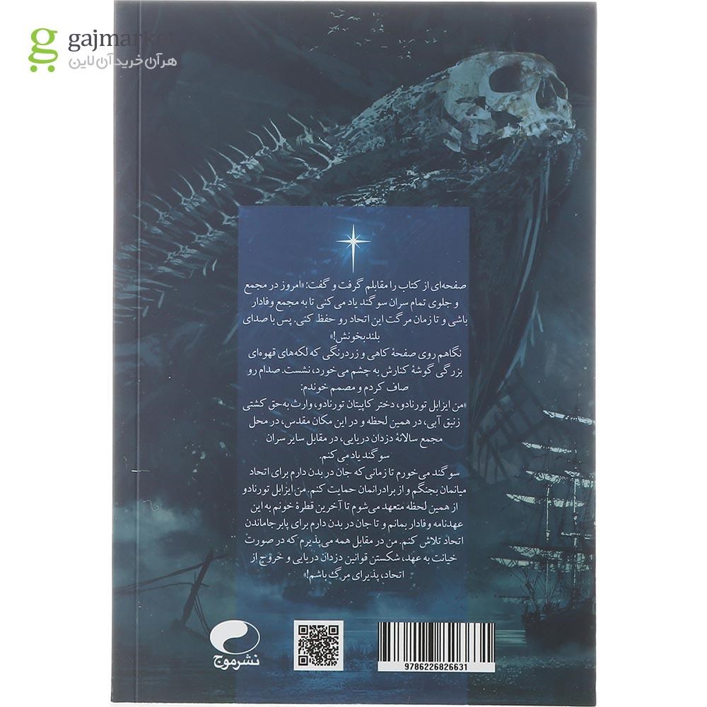 تصویر از کتاب مجمع دزدان مجموعه ستارگان سرنوشت جلد 1