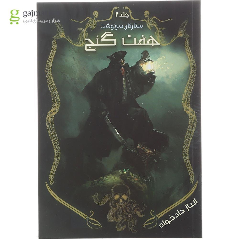 تصویر از کتاب هفت گنج مجموعه ستارگان سرنوشت جلد 2