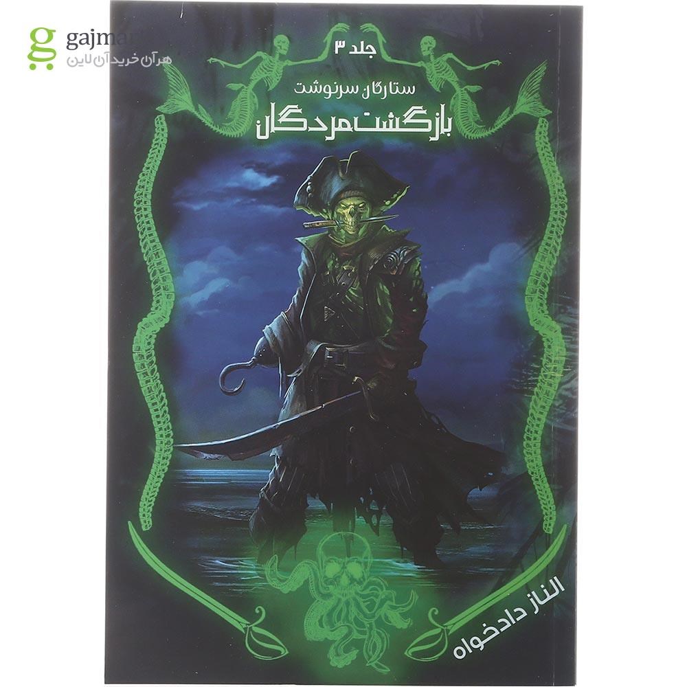 تصویر از کتاب بازگشت مردگان مجموعه ستارگان سرنوشت جلد 3