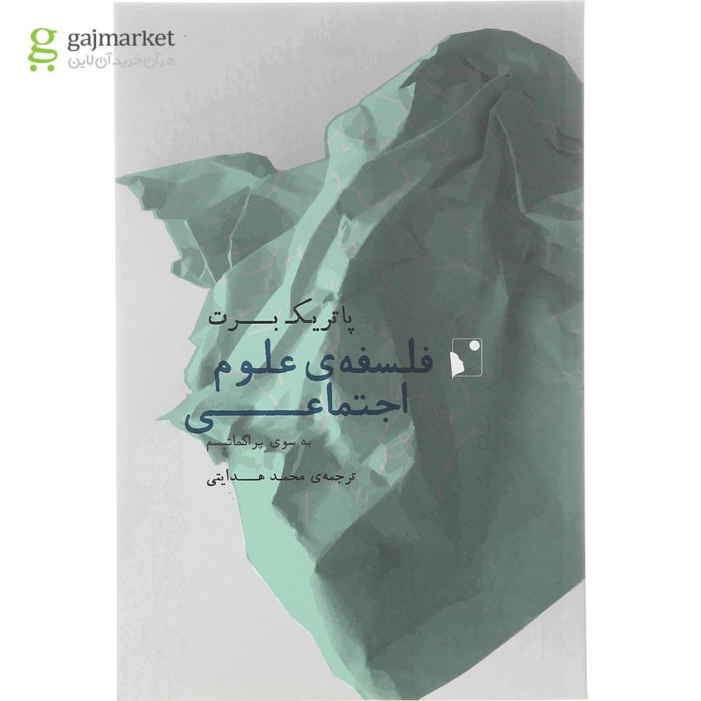 تصویر از کتاب فلسفه علوم اجتماعی