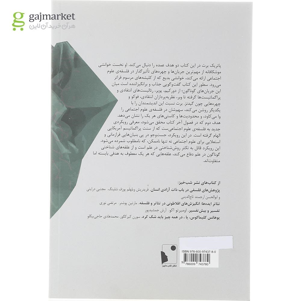 تصویر از کتاب فلسفه علوم اجتماعی
