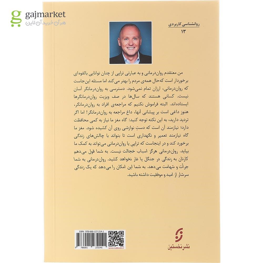 تصویر از کتاب چگونه روان درمانگر خود باشید