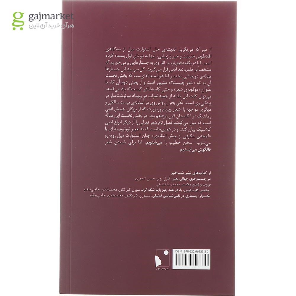 تصویر از کتاب ملاحظاتی درباب شعر و انواع آن