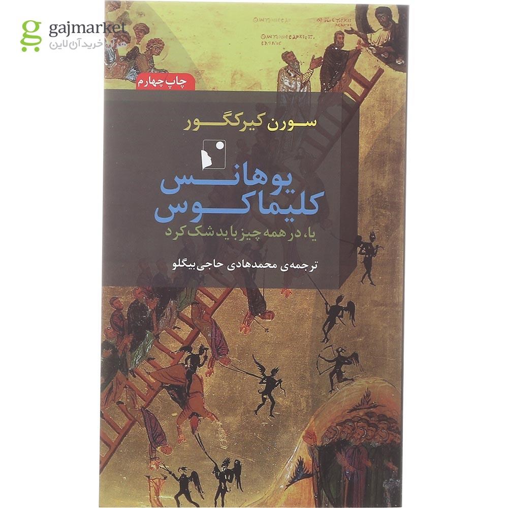 تصویر از کتاب یوهانس کلیما کوس یا در همه چیز باید شک کرد