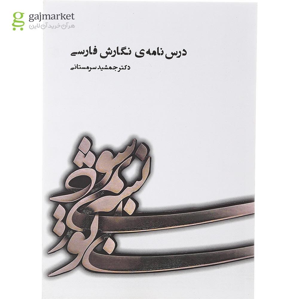 تصویر از کتاب درس نامه نگارش فارسی