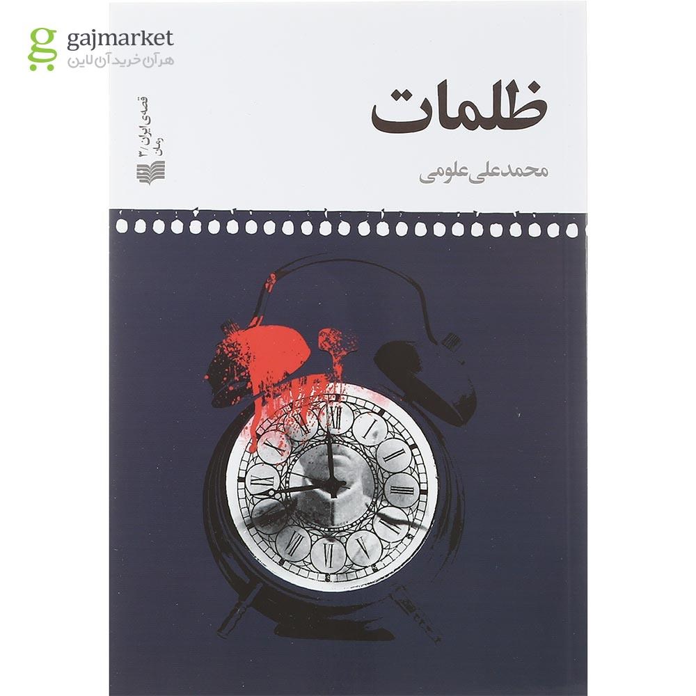 تصویر از کتاب ظلمات