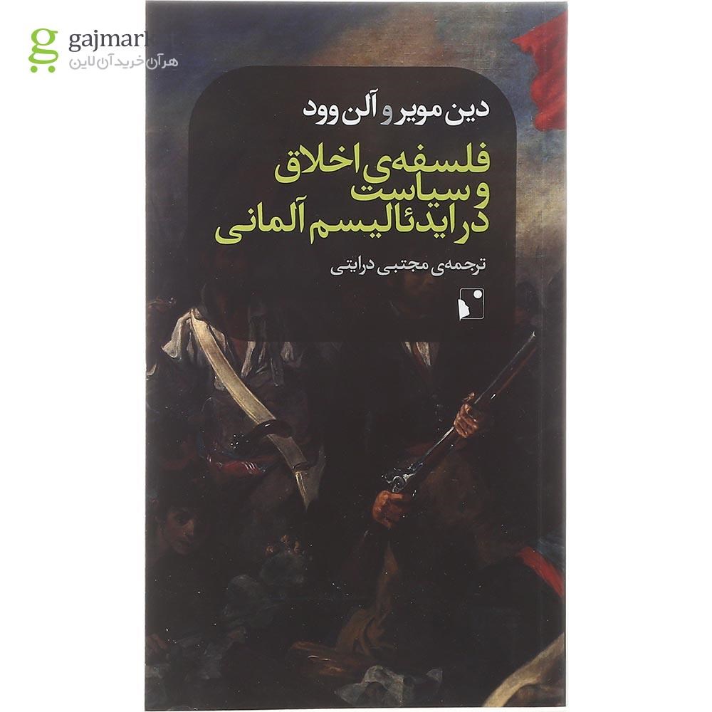 تصویر از کتاب فلسفه اخلاق و سیاست در ایدئالیسم آلمانی