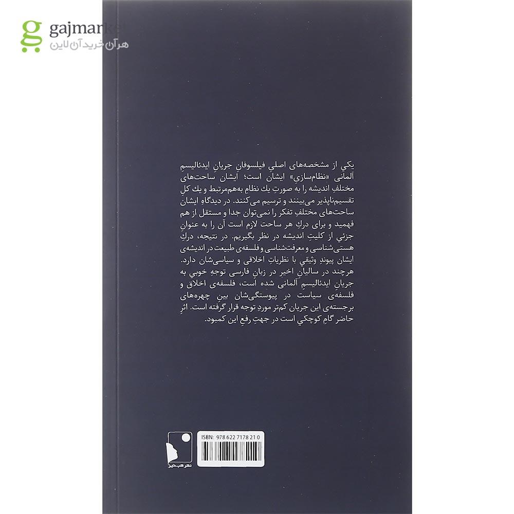 تصویر از کتاب فلسفه اخلاق و سیاست در ایدئالیسم آلمانی