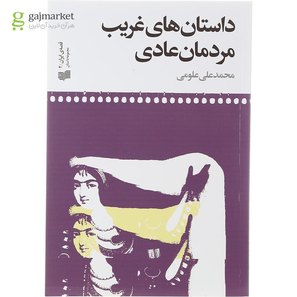 تصویر از کتاب داستان های غریب مردمان عادی