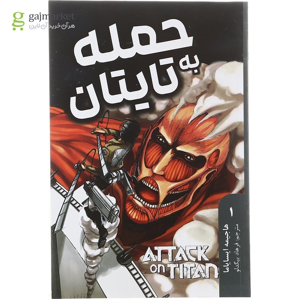 تصویر از کتاب حمله به تایتان جلد 1