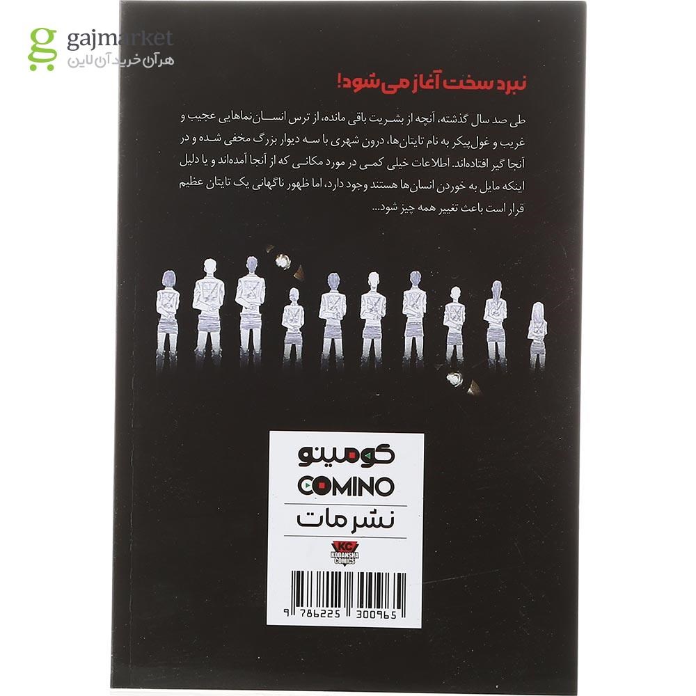 تصویر از کتاب حمله به تایتان جلد 1